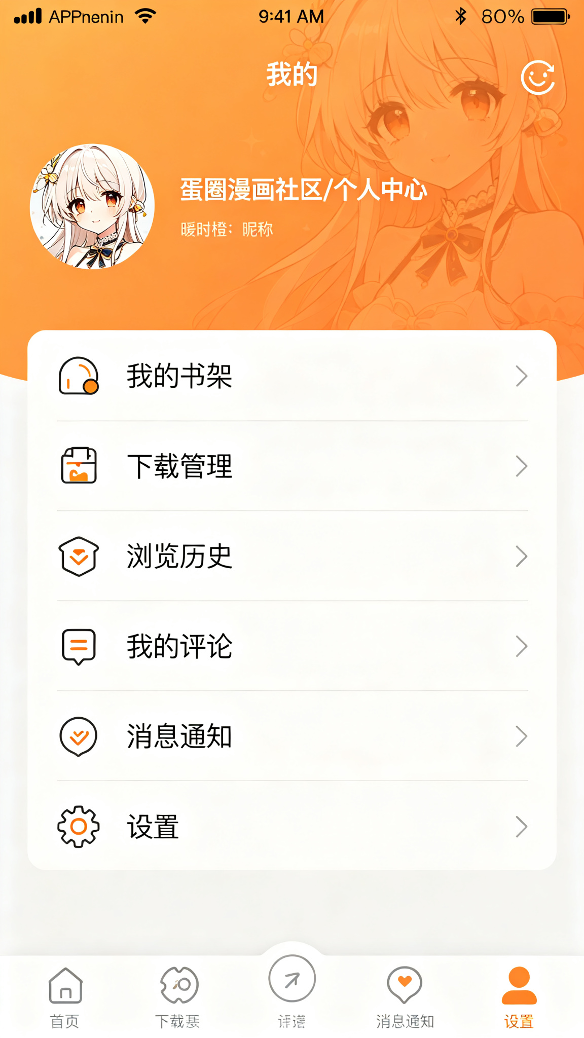 蛋圈漫画社区个人中心